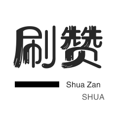淘宝直播间刷人气-快手刷赞-厘米秀刷鲜花-微博刷转发